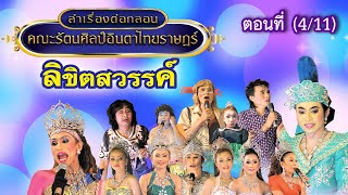 ลำเรื่องต่อกลอนคณะ รัตนศิลป์อินตาไทยราษฎร์ เรื่อง ลิขิตสวรรค์ ตอนที่ 4/11