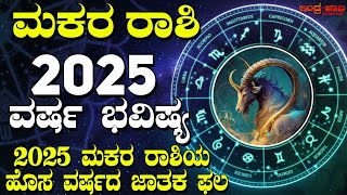 ಮಕರ ರಾಶಿ | 2025 ವರ್ಷ ಭವಿಷ್ಯ | 2025 ಮಕರ ರಾಶಿಯ ಹೊಸ ವರ್ಷದ ಜಾತಕ ಫಲ | ವಾರ್ಷಿಕ ಜಾತಕ ಪ್ರೀತಿ, ವೃತ್ತಿ, ಹಣಕಾಸು