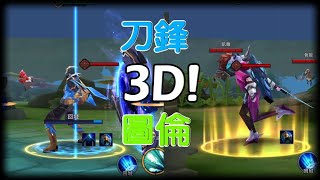 傳說對決 3D！立體圖倫、刀鋒 星海之霸 疾光 AoV