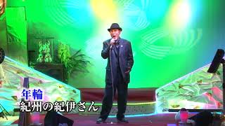 第108回　K2発表会  紀州の紀伊さん 年輪