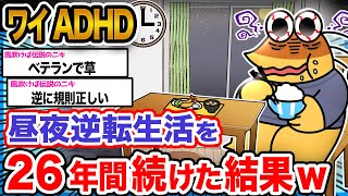 【悲報】ワイ「昼夜逆転生活戻せなくて２６年たってしまったンゴ...泣」→結果wwwwww【2ch面白いスレ】