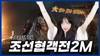 💗[조선협객전2M] 전설무기착용~ 바로 520뚫었다!  계룡산 유물 가좌!! (__)