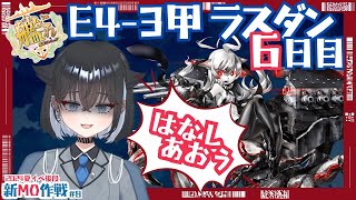 【#艦これ / E4-3甲ラスダン6日目】勝ってカニ鍋！！！🦀🦀ふぇに友軍記録どこまで伸びるかな😇【梨*/vtuber】