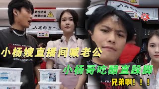 小楊嫂現身直播間喊老公，小楊哥吃醋了，氣得直跺腳 #小杨哥头号粉丝 #瘋狂小楊哥