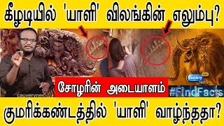 கீழடியில் 'யாளி' விலங்கின் எலும்பு? | சோழரின் அடையாளம்!!! | குமரிக்கண்டத்தில் 'யாளி' வாழ்ந்ததா? |