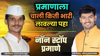 गगनाला भिडणाऱ्या उंच आवाजात nono stop प्रामाणे ! सदानंद महाराज कडुळे | अभिमन्यू महाराज पांचाळ