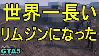 世界一長いリムジンになった【GTA5】