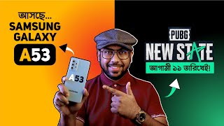 আসছে Samsung A53! PUBG New State আগামী ১১ তারিখেই আসছে!