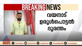 വയനാട് ഉരുൾപൊട്ടൽ ദുരന്തം: കേന്ദ്ര ആഭ്യന്തര സെക്രട്ടറിക്ക് അയച്ച കത്ത്  ഹാജരാക്കി സംസ്ഥാന സർക്കാർ