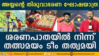 അയ്യന്റെ തിരുവാഭരണ ഘോഷയാത്ര.. ശരണപാതയിൽ നിന്ന് തത്സമയം ടീം തത്വമയി | Thiruvabharana Procession LIVE