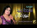 الفنانة ساجدة عبيد | عيون غزلان | Sajida Obaid | Oyouin ghuzlan