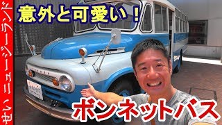 可愛い！昭和のはたらく車　トヨタ・ボンネットバスをじっくり見るよ