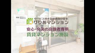 サービス付き高齢者向け住宅「りりあマンション」