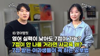 이과생이 IB 영어 랭릿 SL 7점 받는 현실성ㅣ아이비더탑