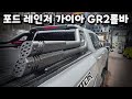 포드 레인저 랩터 / 가이아 GR2롤바 / 오프로드 감성물씬나는 스포티한 롤바 #신차패키지