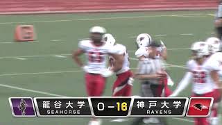 龍谷大学 vs 神戸大学（王子スタジアム）ゲームハイライト