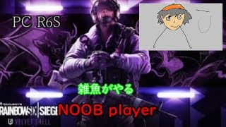 [PC R6S] 糞雑魚ナメクジ　レインボーシックスシージ