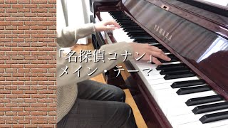 「名探偵コナン」メイン・テーマ　弾いてみた　月刊ピアノ