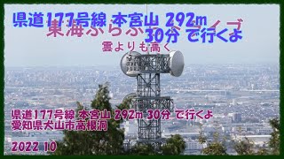 【ハイキング】県道177号線 本宮山 292m 30分 で行くよ 愛知県犬山市高根洞 東海ぶらぶらドライブ