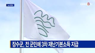 장수군, 전 군민에 3차 재난기본소득 지급