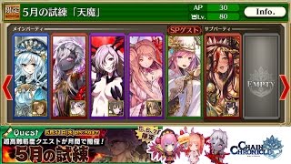 【チェンクロ】５月の試練「天魔」