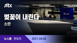 4월 2일 (금) 뉴스룸 엔딩곡 (BGM : 벚꽃이 내린다 - 소란) / JTBC News