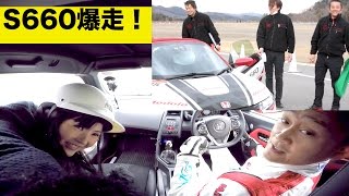 【S660】プロドライバー道上龍さんと同乗走行！！【3視点ver】