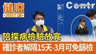 陪探病檢驗放寬  確診者解隔15天-3月可免篩檢【健康資訊】