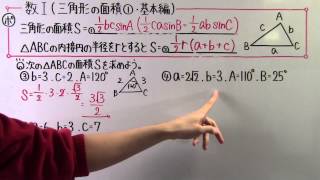 【高校数学】　　数Ⅰ－９３　　三角形の面積①　・　基本編