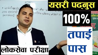 यसरी पढुनुस लोकसेवा परिक्षामा तपाई 100% पास हनेछ?How to prepare loksewa Exam for Question|Gk Losewa