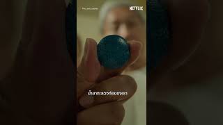 ปฏิบัติการกู้หวย Highlight - 'สมจิตร' แนะนำสิ่งดีๆ สำหรับห้องน้ำคุณ 💩💩 | Netflix