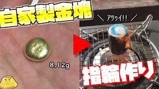 パソコンメモリから作った金インゴットで指輪を鋳造する！