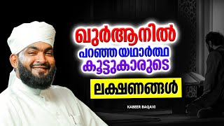 യഥാർത്ഥ കൂട്ടുകാരൻ ആരാണ് | ISLAMIC SPEECH MALAYALAM 2024 | kabeer baqavi