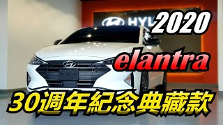 【新車交車】浪漫自由熱情Hyundai 2020 elantra 30週年紀念限量典藏款!!!恭賀車主交車