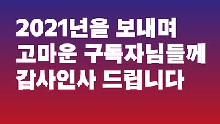 2021년을 보내며 고마운 구독자님들께 감사인사 드립니다.