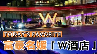 代驾vlog｜勇闯上海外滩W酒店！感受下富豪名媛的酒醉金迷夜生活