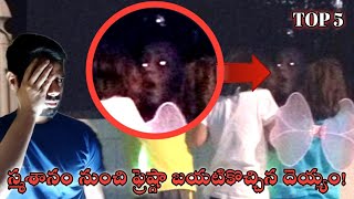 స్మశానం నుంచి ఫ్రెష్గా బయటికొచ్చిన దెయ్యం || Samadhinunchi Freshga Baytikochina Deyyam || Ghost Hunt