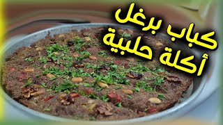 طريقة طبخ/ كباب برغل/ أكلة حلبية مشهورة😋 بطريقة سهل وبسيطة في البيت😋😋🥰