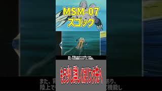 MSM-07/MSM-07S ズゴックを解説ショートver シャアも搭乗した、ジオン公国軍の水陸両用の主力MS  Z'GOK #ガンダム #gundam #解説