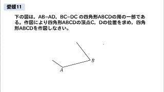 【愛媛11】作図問題の解説！～基礎～