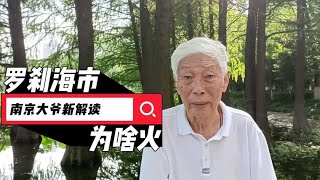 刀郎［罗刹海市］为啥火？南京85岁大爷谈看法，直言不要过度解读