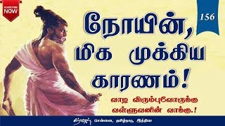 நோயின் மிக முக்கிய காரணம்! | Thirukkural Audio-156 | சிற்பிகள்