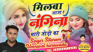 viral song👌मिलबा आजा रे नंगिना मारी जोड़ी का 🤙लाड लडाऊ तोप प्यार जताउ singer Sitaram Umarval Kuravda