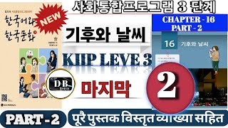 3 단계 16과 || PART 2 || 기후와 날씨 || 사회통합프로그램 || KIIP DB