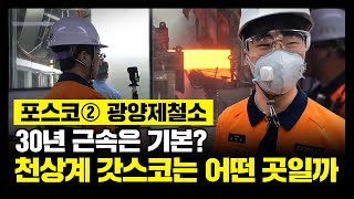 대졸도 가능?! 생산직 전국 1등 포스코에 가봤습니다 | 포스코 ②광양제철소