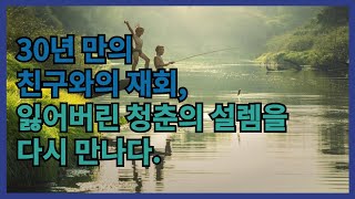 30년 만의 친구 재회┃잃어버린 청춘의 설렘을 다시 만나다┃우정