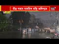 weather update today jangipurএ প্রবল ঝড় বৃষ্টি কালবৈশাখীর দাপটে ভাসল গোটা এলাকা bangla news