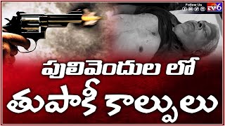 Gunfire in Pulivendula | పులివెందుల లో తుపాకీ కాల్పులు  |Tv6 Telugu