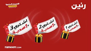 بدأ مهرجان الخصومات السنوية من رنين 🎉