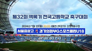 제32회 백록기 전국고등학교 축구대회(예선 29경기)